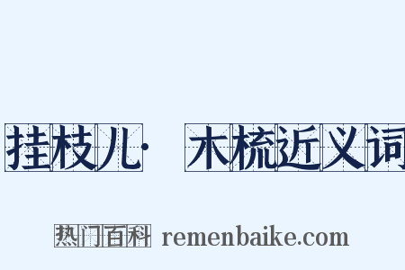 挂枝儿·木梳近义词是什么意思的图片